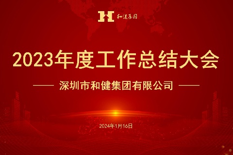  稳中求进开新局 勤勉务实谋发展 —— QY千亿国际召开2023年度工作总结会议