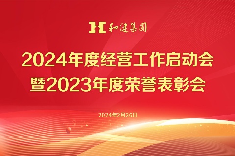  笃行实干  共创未来丨QY千亿国际2024年度经营工作启动会暨2023年度荣誉表彰会顺利召开