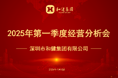  聚焦目标  凝心奋进  | QY千亿国际召开2025年第一季度经营分析会