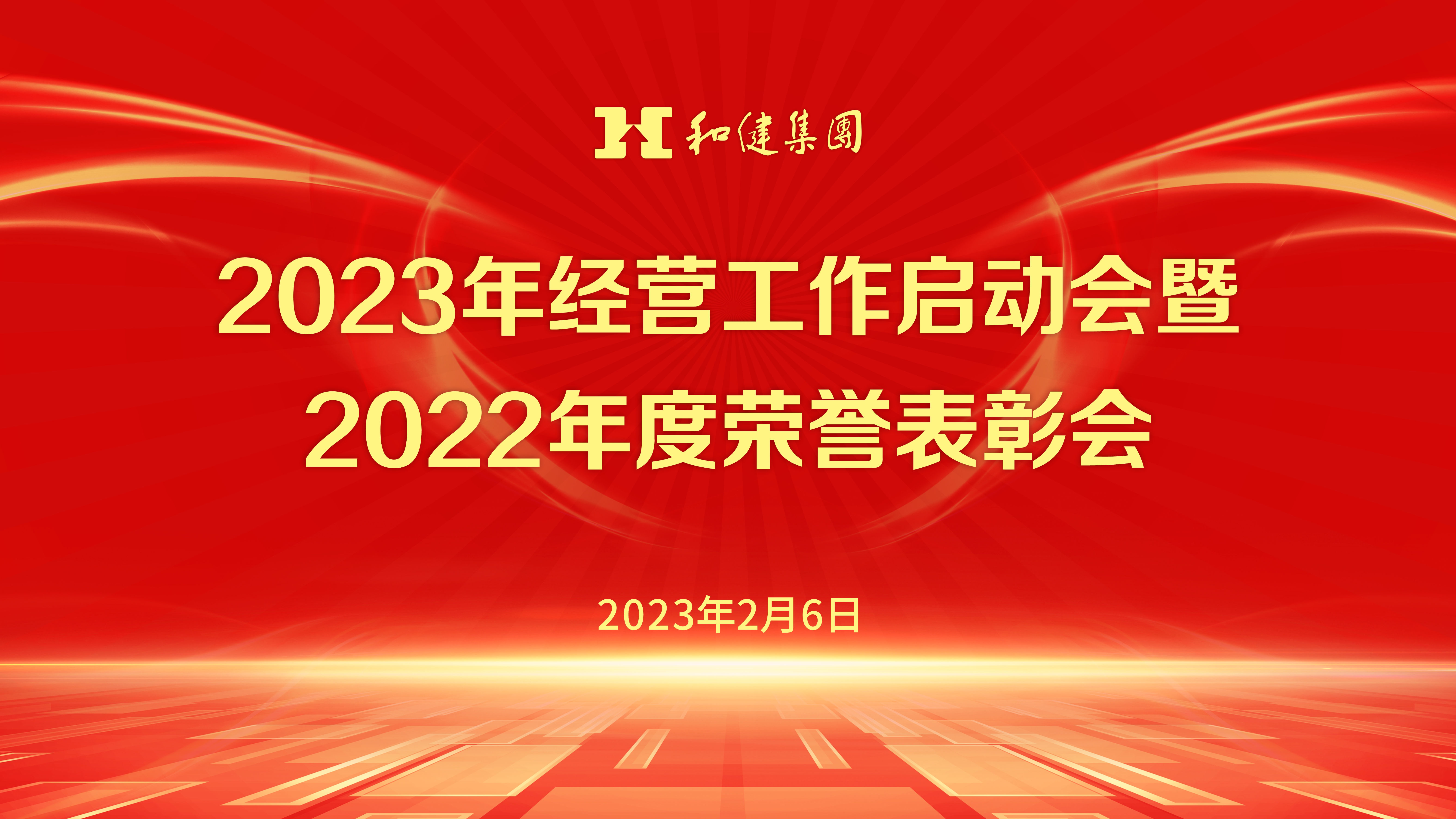  锚定目标 凝心聚力再出发——QY千亿国际2023年经营工作启动会暨2022年度荣誉表彰会顺利召开